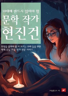 10대에 반드시 알아야 할 문학작가 12 현진건