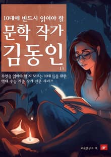 10대에 반드시 알아야 할 문학작가 13 김동인