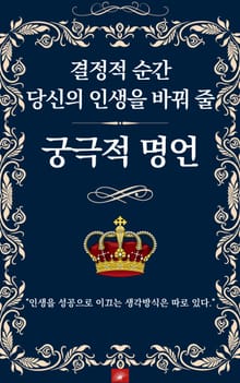 결정적 순간 당신의 인생을 바꿔 줄 궁극적 명언