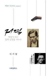 『저격』 -백정기시나리오 version1, 백정기 의사 일제 심장을 겨누다