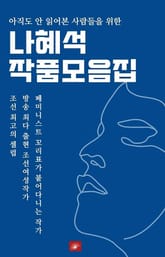 아직도 안 읽어본 사람들을 위한 나혜석 작품모음집 표지 이미지