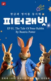 영어동화 피터래빗 시리즈 : EP 01. The Tale Of Peter Rabbit _한글과 영어를 동시에 표지 이미지