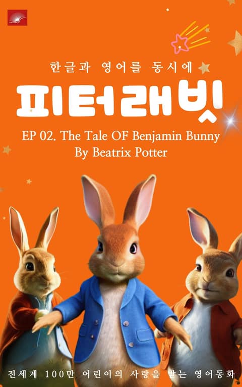 영어동화 피터래빗 시리즈 : EP 02. The Tale OF Benjamin Bunny Rabbit _한글과 영어를 동시에 표지 이미지