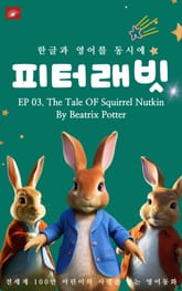 영어동화 피터래빗 시리즈 : EP 03. The Tale OF Squirrel Nutkin_한글과 영어를 동시에 표지 이미지
