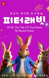 영어동화 피터래빗 시리즈 : EP 04. The Tale OF Tom Kitten_한글과 영어를 동시에 표지 이미지