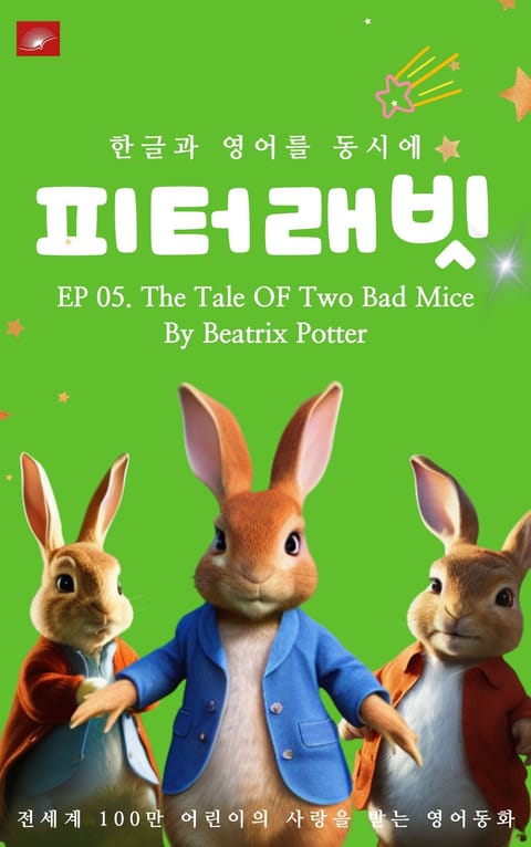 영어동화 피터래빗 시리즈 : EP 05. The Tale OF Two Bad Mice_한글과 영어를 동시에 표지 이미지