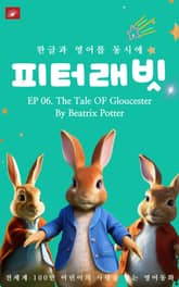 영어동화 피터래빗 시리즈 : EP 06. The Tale OF Gloucester_한글과 영어를 동시에 표지 이미지