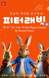영어동화 피터래빗 시리즈 : EP 07. The Tale OF the Flopsy Bunnies_한글과 영어를 동시에 표지 이미지