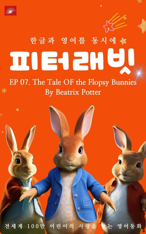 영어동화 피터래빗 시리즈 : EP 07. The Tale OF the Flopsy Bunnies_한글과 영어를 동시에 표지 이미지