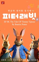 영어동화 피터래빗 시리즈 : EP 08. The Tale OF Timmy Tiptoes_한글과 영어를 동시에 표지 이미지