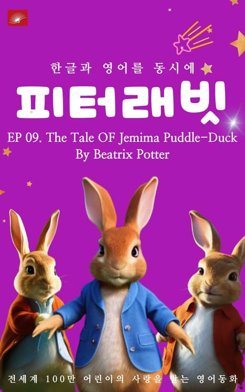 영어동화 피터래빗 시리즈 : EP 09. The Tale OF Jemima Puddle-Duck_한글과 영어를 동시에 표지 이미지