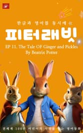 영어동화 피터래빗 시리즈 : EP 11. The Tale OF Ginger and Pickles_한글과 영어를 동시에 표지 이미지