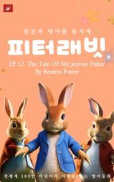 영어동화 피터래빗 시리즈 : EP 12. The Tale OF Mr.Jeremy Fisher_한글과 영어를 동시에 표지 이미지
