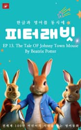 영어동화 피터래빗 시리즈 : EP 13. The Tale OF Johnny Town Mouse_한글과 영어를 동시에 표지 이미지