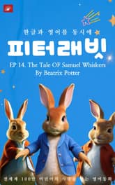 영어동화 피터래빗 시리즈 : EP 14. The Tale OF Samuel Whiskers_한글과 영어를 동시에 표지 이미지