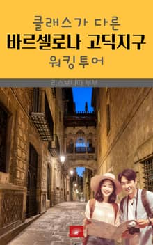 클래스가 다른 바르셀로나 고딕지구 워킹투어