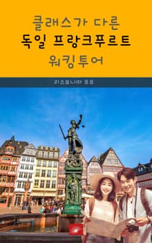 클래스가 다른 독일 프랑크푸르트 워킹투어