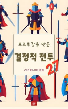 포르투갈을 만든 결정적 전투 27