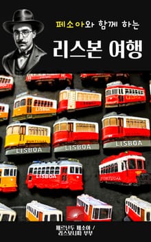 페소아와 함께 하는 리스본 여행