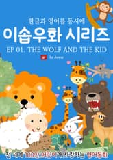 영어동화 이솝우화 시리즈 : EP 01. THE WOLF AND THE KID 표지 이미지