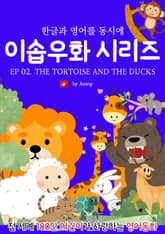 영어동화 이솝우화 시리즈 : EP 02. THE TORTOISE AND THE DUCKS 표지 이미지