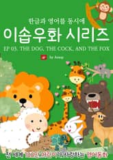 영어동화 이솝우화 시리즈 : EP 03. THE DOG, THE COCK, AND THE FOX 표지 이미지