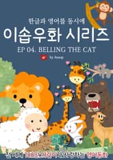 영어동화 이솝우화 시리즈 : EP 04. BELLING THE CAT 표지 이미지