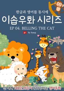 영어동화 이솝우화 시리즈 : EP 04. BELLING THE CAT