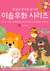 영어동화 이솝우화 시리즈 : EP 05. THE TOWN MOUSE AND THE COUNTRY MOUSE 표지 이미지