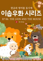 영어동화 이솝우화 시리즈 : EP 06. THE LION AND THE MOUSE 표지 이미지