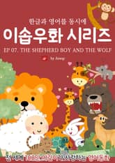 영어동화 이솝우화 시리즈 : EP 07. THE SHEPHERD BOY AND THE WOLF 표지 이미지