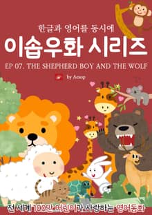 영어동화 이솝우화 시리즈 : EP 07. THE SHEPHERD BOY AND THE WOLF