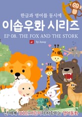영어동화 이솝우화 시리즈 : EP 08. THE FOX AND THE STORK 표지 이미지