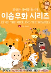 영어동화 이솝우화 시리즈 : EP 09. THE MICE AND THE WEASELS 표지 이미지