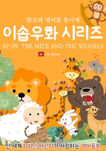 영어동화 이솝우화 시리즈 : EP 09. THE MICE AND THE WEASELS