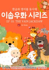 영어동화 이솝우화 시리즈 : EP 10. THE VAIN JACKDAW AND HIS BORROWED FEATHERS 표지 이미지