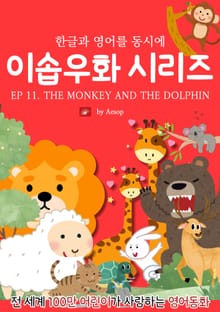 영어동화 이솝우화 시리즈 : EP 11. THE MONKEY AND THE DOLPHIN
