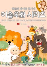 영어동화 이솝우화 시리즈 : EP 12. THE CAT, THE COCK, AND THE YOUNG MOUSE 표지 이미지