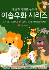 영어동화 이솝우화 시리즈 : EP 13. MERCURY AND THE WOODMAN 표지 이미지
