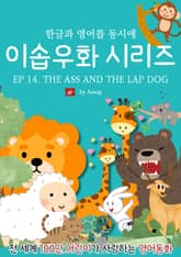 영어동화 이솝우화 시리즈 : EP 14. THE ASS AND THE LAP DOG 표지 이미지