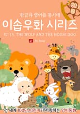 영어동화 이솝우화 시리즈 : EP 15. THE WOLF AND THE HOUSE DOG 표지 이미지