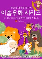 영어동화 이솝우화 시리즈 : EP 16. THE FOX WITHOUT A TAIL 표지 이미지