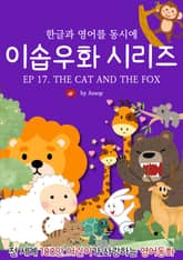 영어동화 이솝우화 시리즈 : EP 17. THE CAT AND THE FOX 표지 이미지