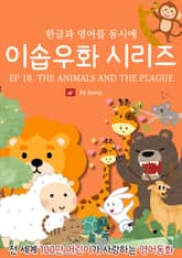 영어동화 이솝우화 시리즈 : EP 18. THE ANIMALS AND THE PLAGUE 표지 이미지