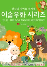 영어동화 이솝우화 시리즈 : EP 19. THE DOG AND HIS REFLECTION 표지 이미지