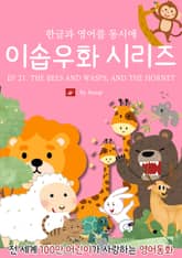 영어동화 이솝우화 시리즈 : EP 21. THE BEES AND WASPS, AND THE HORNET 표지 이미지