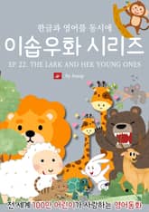 영어동화 이솝우화 시리즈 : EP 22. THE LARK AND HER YOUNG ONES 표지 이미지