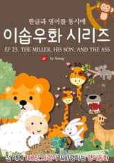 영어동화 이솝우화 시리즈 : EP 23. THE MILLER, HIS SON, AND THE ASS 표지 이미지