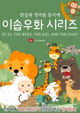 영어동화 이솝우화 시리즈 : EP 24. THE WOLF, THE KID, AND THE GOAT 표지 이미지