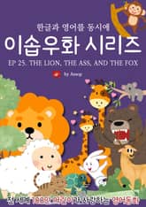 영어동화 이솝우화 시리즈 : EP 25. THE LION, THE ASS, AND THE FOX 표지 이미지